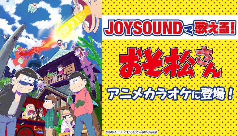 ファン待望 大人気tvアニメ おそ松さん がアニメカラオケにいち早く登場 第1クールのオープニング エンディングテーマ曲がjoysoundで配信スタート 株式会社エクシングのプレスリリース