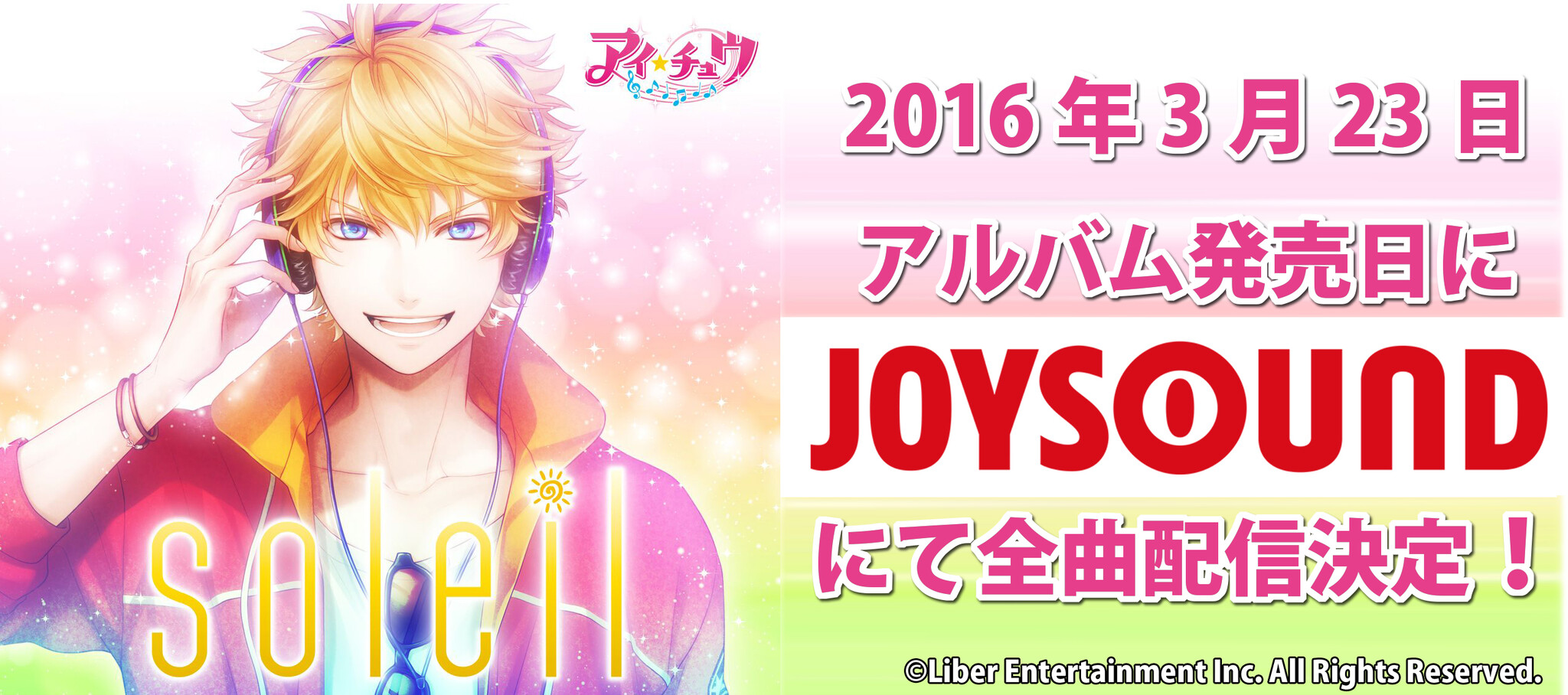 恋愛リズムアドベンチャー アイ チュウ のカラオケ楽曲がさらに充実 Joysoundから1stフルアルバム Soleil 全16曲 がフルバージョンで配信決定 株式会社エクシングのプレスリリース