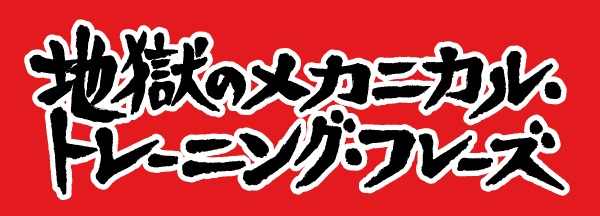 初級者 中級者必見 大人気ギター教則本がアプリになってパワーアップ 地獄のメカニカル トレーニング フレーズ 配信スタート 株式会社エクシングのプレスリリース