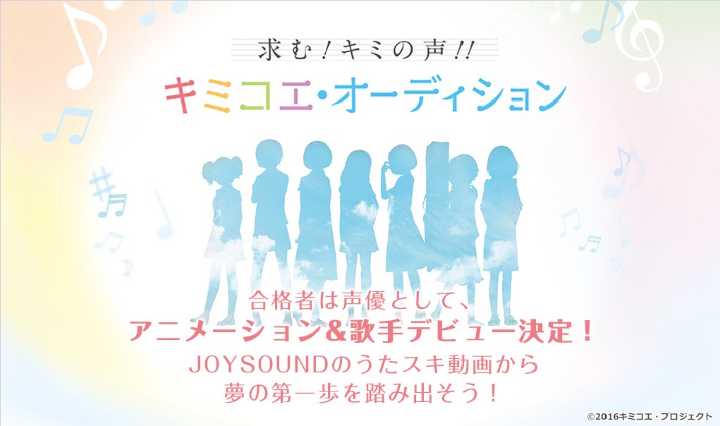 アニメのヒロイン声優 歌手デビューのチャンス キミコエ オーディション カラオケ Joysoundでのエントリー受付を開始 株式会社エクシングのプレスリリース