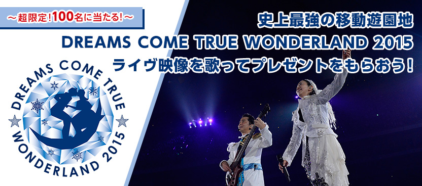 DREAMS COME TRUE「DWL2015」のライヴ映像カラオケがJOYSOUNDに登場！オリジナルグッズの詰め合わせが当たるキャンペーンも同時スタート！