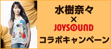 水樹奈々 ニューシングル Starting Now 発売記念 Joysoundで歌って水樹奈々 のサイン入り豪華グッズをgetしよう 株式会社エクシングのプレスリリース