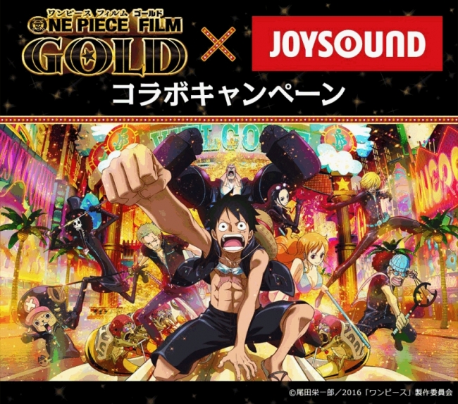 映画 One Piece Film Gold 公開記念 Joysoundコラボキャンペーン始動 アプリ キョクナビjoysound から ワンピース の アニメ映像を歌って豪華賞品をget 株式会社エクシングのプレスリリース