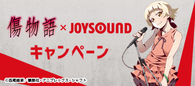 劇場作品 傷物語 Ii熱血篇 公開記念 Joysoundコラボキャンペーン開催 Joysond限定描き下ろしグッズ や全員もらえる待受画像をプレゼント 株式会社エクシングのプレスリリース