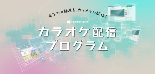 Joysound Niconico カラオケ配信プログラム がスタート ニコ動の投稿作品が全国でカラオケ 配信可能に 株式会社エクシングのプレスリリース