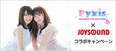 声優ユニット「Pyxis」メジャーデビュー記念！プレミアムイベントに参加できる！「Pyxis×JOYSOUND」コラボキャンペーン開催！