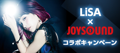 アプリ「キョクナビJOYSOUND」でカラオケ予約してLiSAに会いに行こう！ワンマンライブチケットが当たる『LiSA×JOYSOUND コラボキャンペーン』開催！