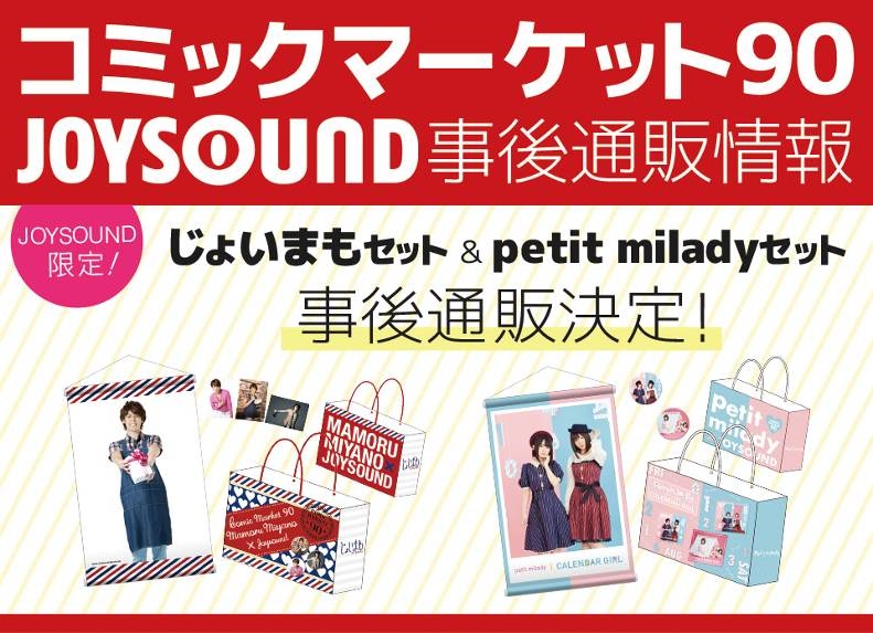 コミックマーケット90で入手できなかったファンの皆さんに朗報！宮野真守、petit miladyのJOYSOUNDコラボグッズが通販で限定復活！ 