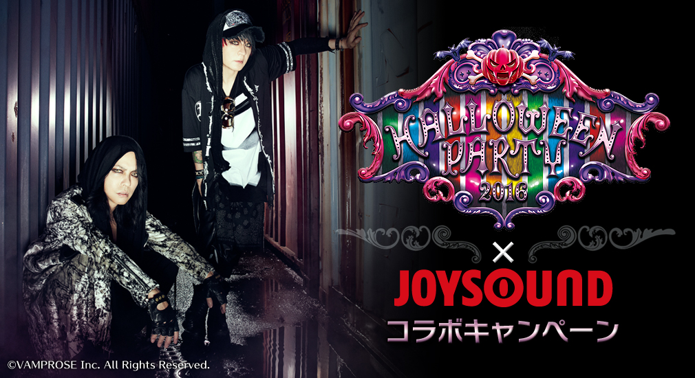 アプリ「キョクナビJOYSOUND」でカラオケ予約して当てよう！『HALLOWEEN PARTY 2016』幕張公演に20組40名様をご招待！
