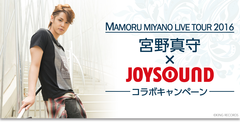 アプリ「キョクナビJOYSOUND」でカラオケ予約してサイン入りポスターをGET！MAMORU MIYANO LIVE TOUR 2016 宮野真守×JOYSOUND コラボキャンペーン！