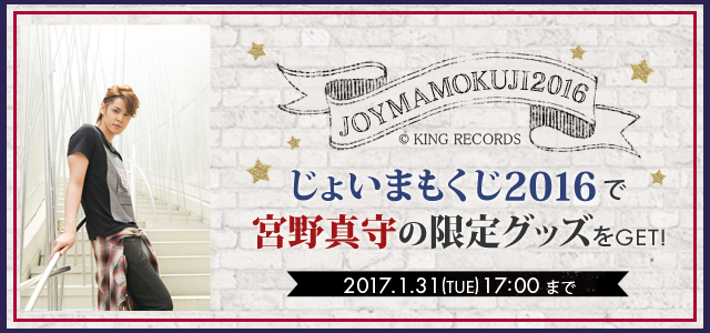 宮野真守×JOYSOUND「じょいまもくじ 2016」が10月24日スタート！等身大