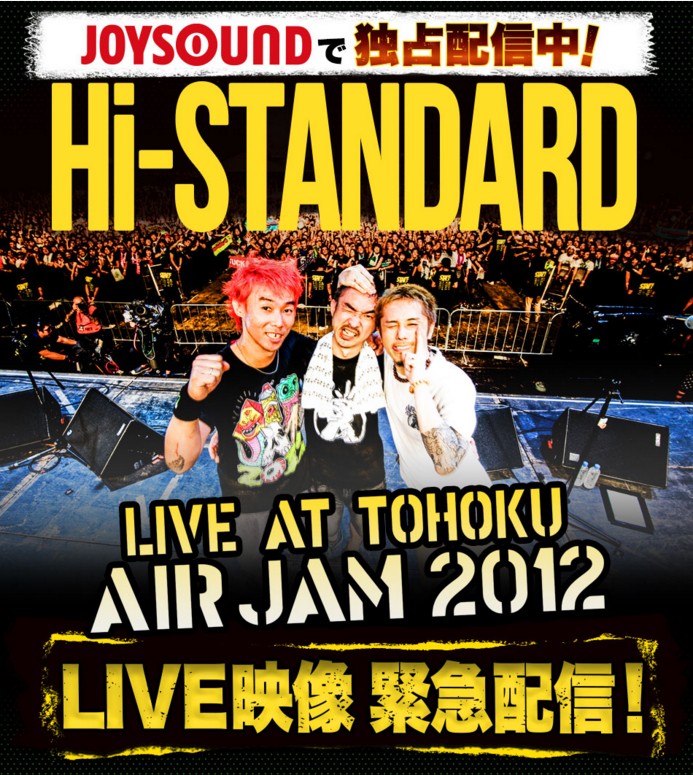 JOYSOUND独占配信！感動と興奮のLIVE映像がカラオケで蘇る！『Hi-STANDARD』主催「AIR JAM 2012」のLIVE映像5曲を緊急配信！