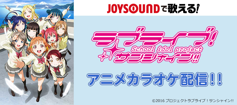 Joysoundで歌える ラブライブ サンシャイン のアニメ映像に２曲が新登場 青空jumping Heart ユメ語るよりユメ歌おう が アニメカラオケで配信決定 株式会社エクシングのプレスリリース