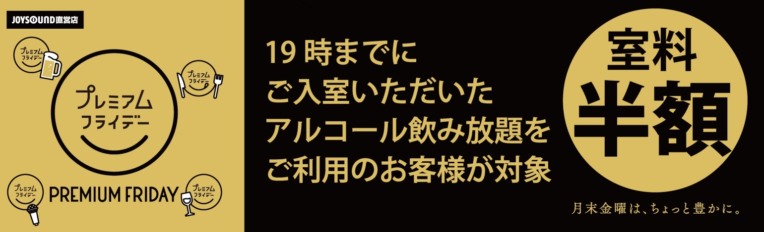 Joysound直営店 全102店舗 が対象 3月31日 金 プレミアムフライデー限定企画 19時までの入室 アルコール飲み放題ご利用で カラオケ室料が半額に 株式会社エクシングのプレスリリース