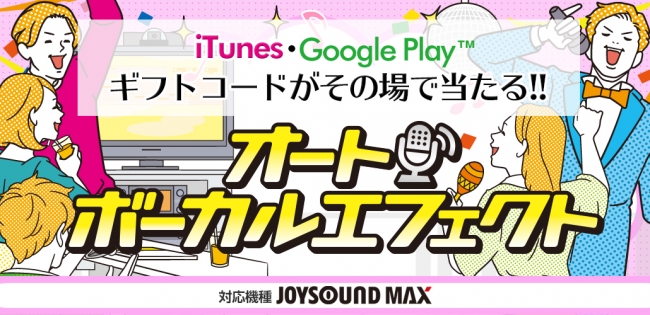 Joysound Maxで歌声が自動で 盛れる オートボーカルエフェクト で歌って 1 500円分のギフトコードをその場でゲット 株式会社エクシングのプレスリリース