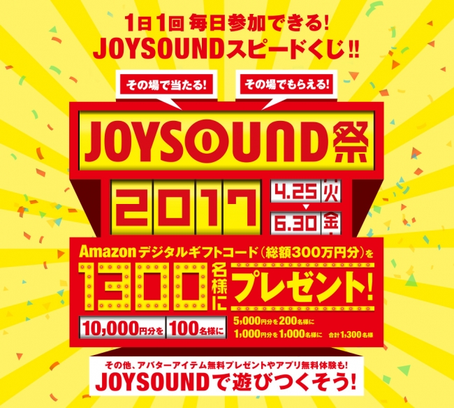 総額300万円 Amazonデジタルギフトコードが1 300名様にその場で当たる Joysound祭 17 で Joysoundを遊びつくそう Cnet Japan