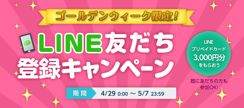 ゴールデンウィーク限定 Line友だち登録キャンペーン Joysound公式アカウントを登録して Line プリペイドカード 3 000円分 をもらおう 株式会社エクシングのプレスリリース