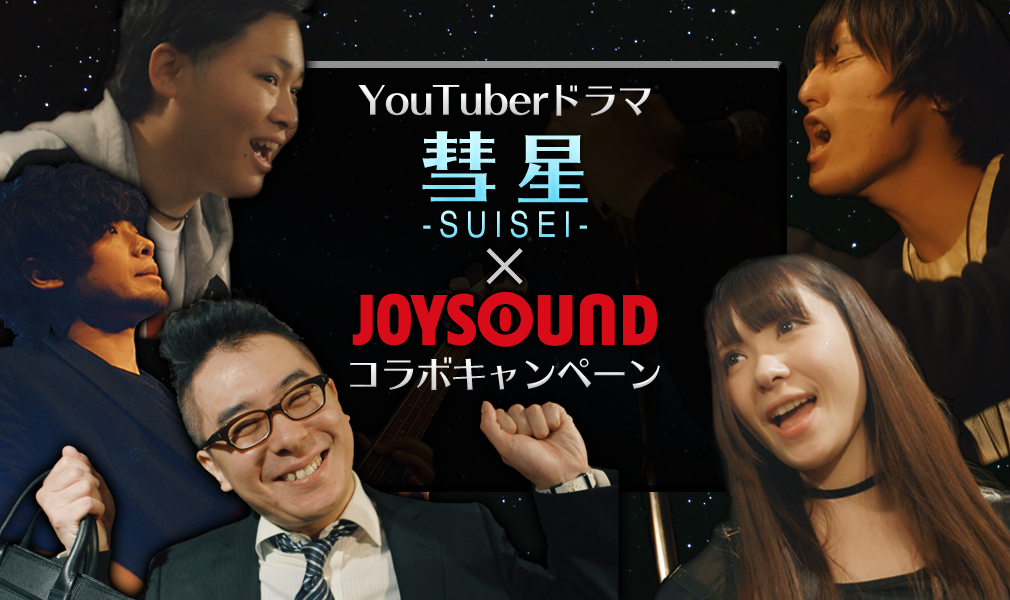 Youtuberドラマ 彗星 の主題歌 挿入歌をjoysoundの全国採点で歌ってバンドメンバー5名のサイン入りフォトプリントをgetしよう 株式会社エクシングのプレスリリース