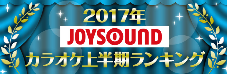 17年joysound カラオケ上半期ランキングを発表 逃げ恥で大ヒットの星野源 恋 が首位獲得 今年発売の楽曲トップは けものフレンズop ようこそジャパリパークヘ 株式会社エクシングのプレスリリース