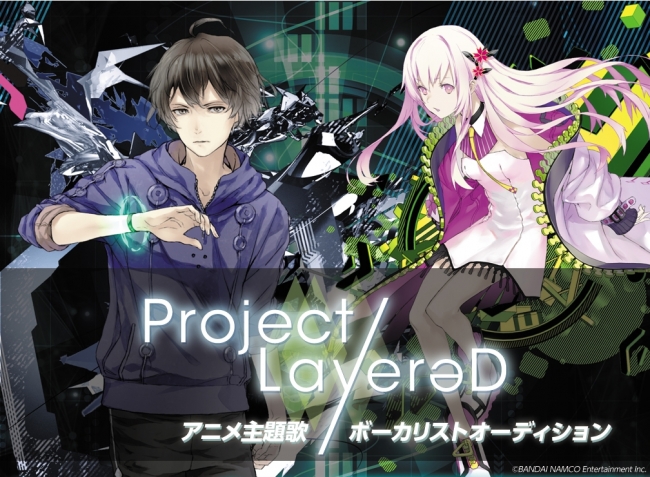 メディアミックスプロジェクト Project Layered がアニメ主題歌のボーカリストを募集 Joysoundの うたスキ動画 で課題曲を歌って デビューを目指せ 株式会社エクシングのプレスリリース