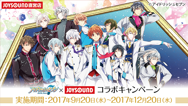 0万dl突破した アイドリッシュセブン のコラボルームが 9月日 水 よりjoysound直営店に登場 株式会社エクシングのプレスリリース