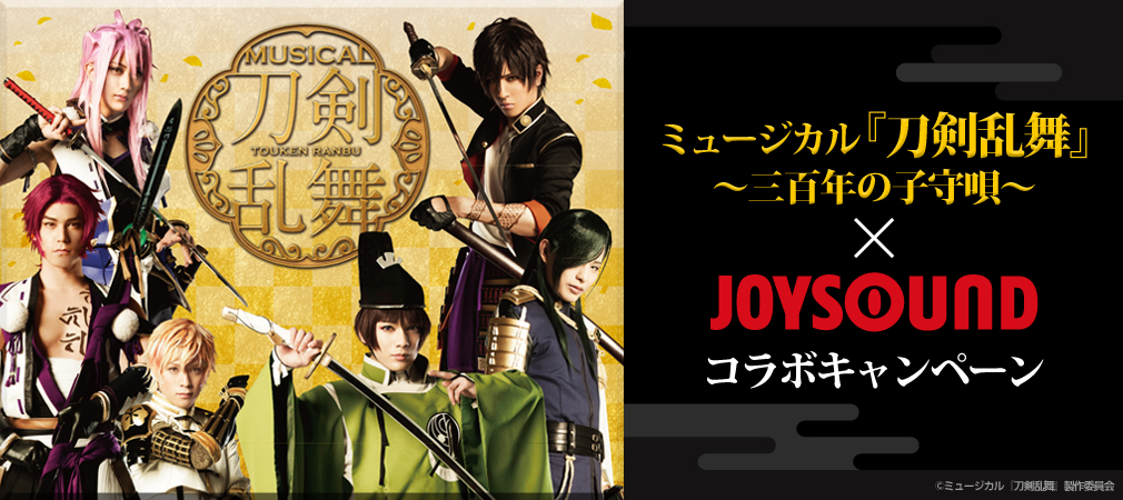 ミュージカル 刀剣乱舞 4thシングル 勝利の凱歌 が本人映像カラオケで登場 Joysoundの全国採点gpで課題曲を歌って レアグッズを手に入れよう 株式会社エクシングのプレスリリース ミュージカル 刀剣乱舞 4thシングル 勝利の凱歌 が本人映像カラオケで登場 Joysoundの全国採点gpで課題曲を歌って レアグッズを手に入れよう 株式会社エクシングのプレスリリース