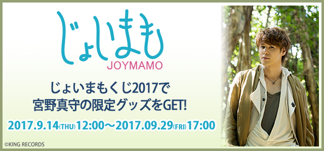 宮野真守×JOYSOUND「じょいまもくじ 2017」が9月14日正午よりスタート