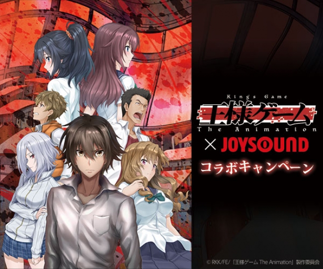 王様ゲーム The Animation のカラオケが早くも登場 Joysoundで主演声優 宮野真守のサイン入りグッズがその場で当たるスピードくじにチャレンジ 株式会社エクシングのプレスリリース