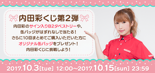 内田彩のサイン入りb2タペストリーや缶バッジが当たる Joysoundの 内田彩くじ 第2弾 で限定アイテムを手に入れよう 株式会社エクシングのプレスリリース