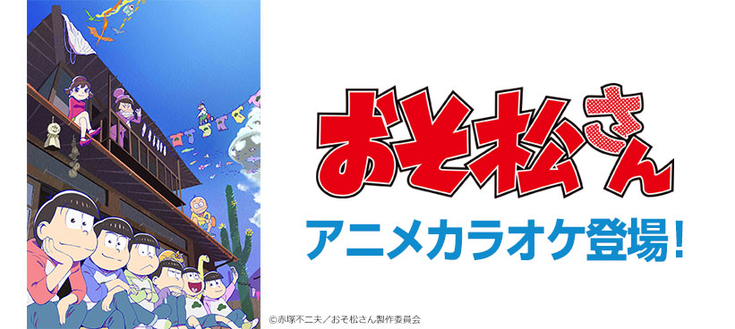 おそ松さん をアニメカラオケで歌うならjoysound Ed テーマ レッツゴー ムッツゴー 6色の虹 が配信スタート 株式会社エクシングのプレスリリース