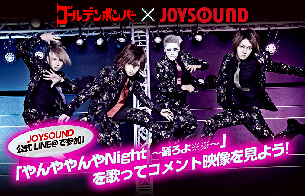JOYSOUND公式LINE@で、誰でも気軽に参加できる企画！ゴールデンボンバー「やんややんやNight ～踊ろよ※※～」を歌って、コメント映像を見よう♪