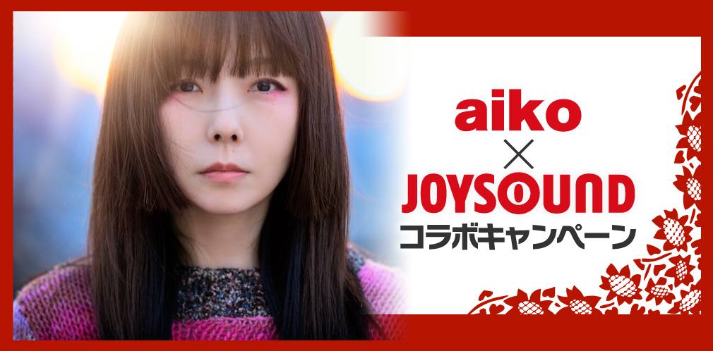 aiko 37th Single『予告』発売記念！JOYSOUNDで課題曲を歌って、サイン入り紙焼き写真を手に入れよう！