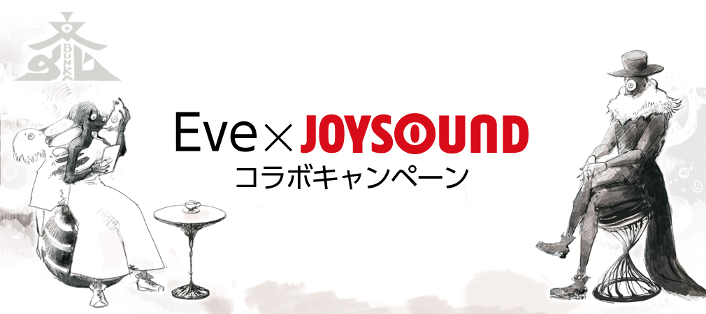 New Album 文化 の収録曲を歌って スペシャルグッズを手に入れよう Eve Joysound コラボキャンペーン がスタート 株式会社エクシングのプレスリリース