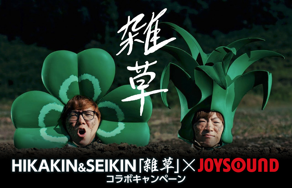Hikakin Seikinの新曲 雑草 をjoysoundの全国採点で歌って サイン入りcdを手に入れよう 株式会社エクシングのプレスリリース