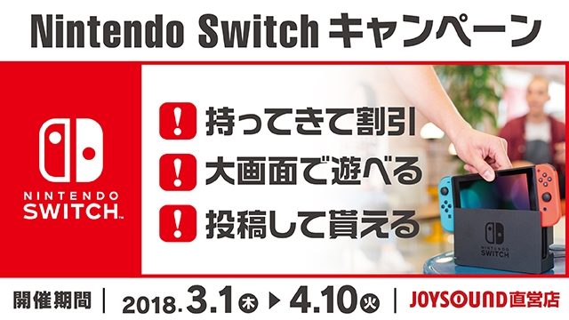 Nintendo Switch を大画面で楽しめるプロジェクタールームが Joysound直営店に3月1日 木 から登場 株式会社エクシングのプレスリリース