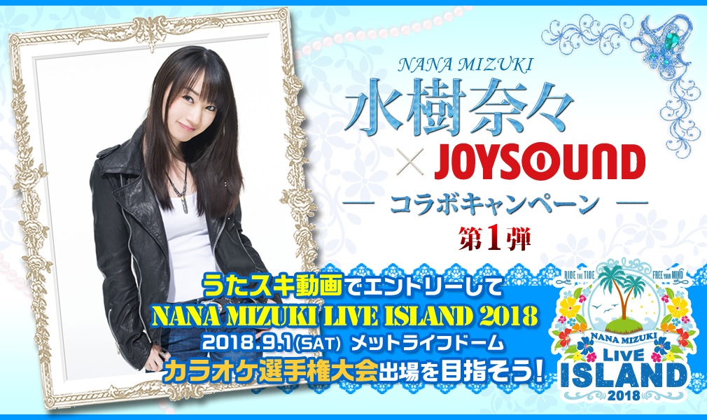 歌った動画でエントリー Nana Mizuki Live Island 18 カラオケ選手権大会の切符をつかもう 水樹奈々 Joysoundコラボキャンペーン 第１弾 を開催 株式会社エクシングのプレスリリース