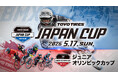 TOYO TIRES JAPANCUP / JOC ジュニアオリンピックカップ BMXレーシング2026 開催！！
