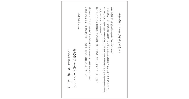 青山メインランド紙による暑中見舞い 年賀状を廃止 時事ドットコム