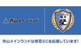 青山メインランド、『キャプテン翼』原作者・高橋陽一氏が代表を務める南葛SCとパートナー契約を締結