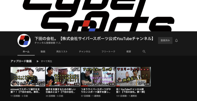 株式会社サイバースポーツ公式YouTubeチャンネル「下田の会社。」
