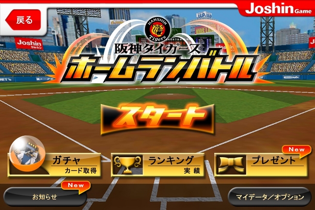 阪神タイガースの選手や阪神obが実名で登場するスマートフォン向けアプリ Joshingame阪神タイガースホームランバトル をリリース インタラクティブブレインズ のプレスリリース