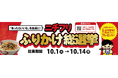 「ニチフリふりかけ総選挙」初開催!3連休はエスパルスドリームプラザ『はとばキッチン』でコラボイベント実施