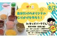 自分だけのオリジナルふりかけを作ろう!8月2日(土)ニチフリ食品とKIDS PARK X(てん)が夏休みの特別イベントをコラボ開催