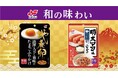 和の味わいをテーマとしたプチ贅沢なふりかけ「地養卵使用たまごふりかけ」と「明太マヨ味ふりかけ」を発売