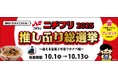 WEB投票企画「ニチフリ推しふり総選挙2025」開催！10/11-13はエスパルスドリームプラザでイベント実施