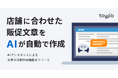 AIで販促文章を瞬時に作成可能!「AIアシスタント」機能をリリース