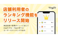 店舗の顧客体験を向上!来店ユーザー「ランキング機能」をリリース開始。