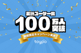 店舗リピーター集客サービス「toypo」ユーザー数100万人突破!