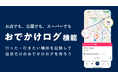 地域との繋がりを深めるアプリ「toypo」がおでかけ機能の実証実験を開始〜ユーザー向けの機能開発を強化〜