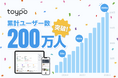 「toypo」累計ユーザー数200万人突破！急拡大する行動データ基盤を起点に、新たな事業展開へ